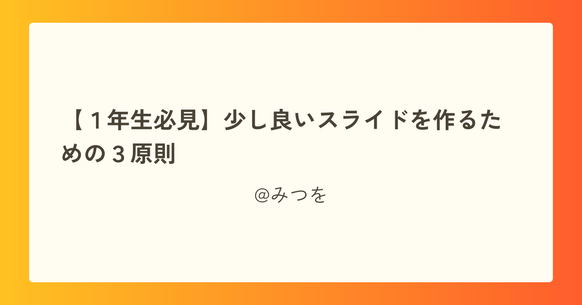 【1年生必見】少し良いスライドを作るための3原則
