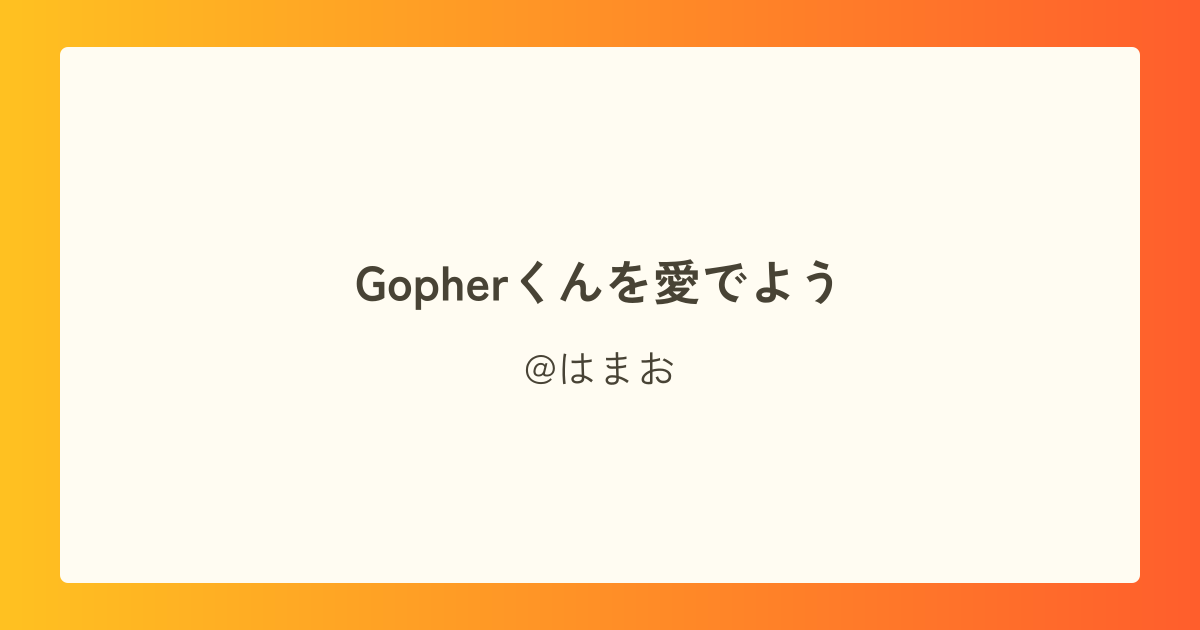 Gopherくんを愛でよう