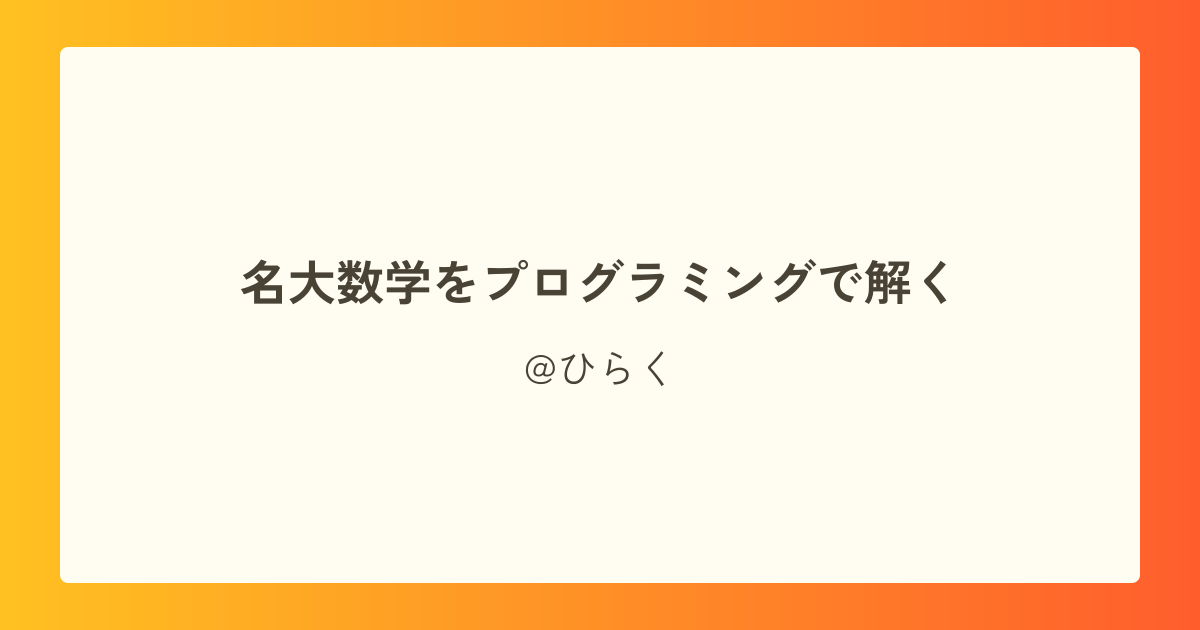 名大数学をプログラミングで解く