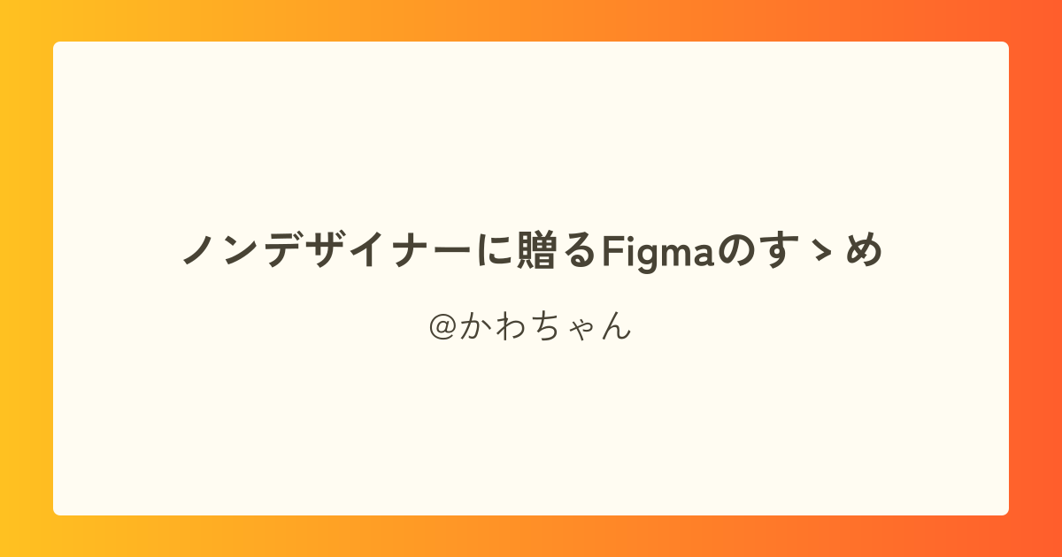 ノンデザイナーに贈るFigmaのすゝめ