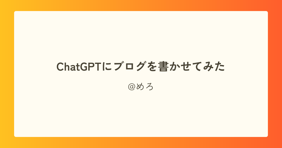 ChatGPTにブログを書かせてみた