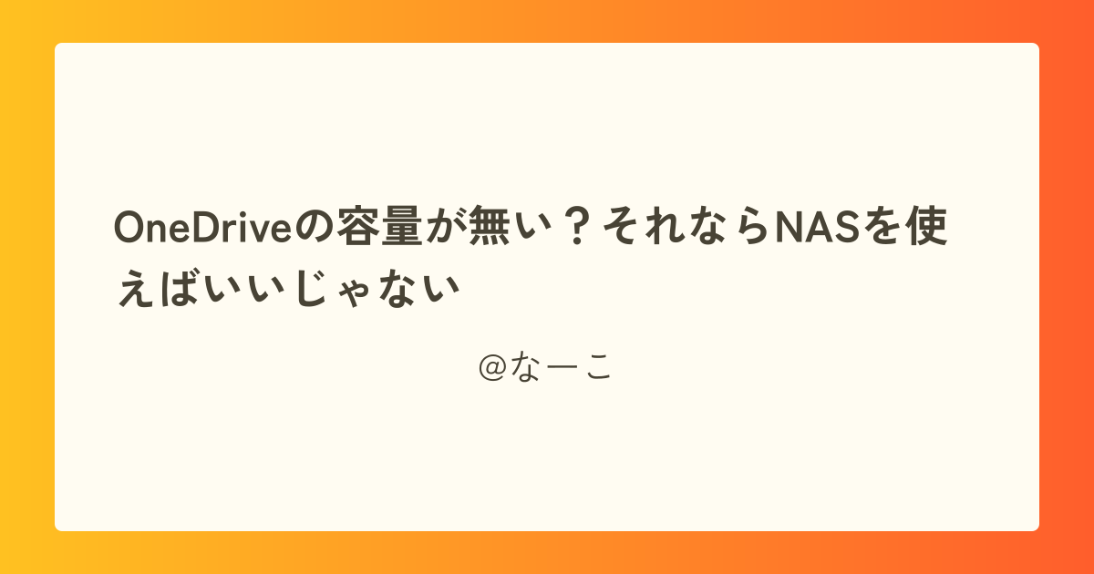 OneDriveの容量が無い?それならNASを使えばいいじゃない