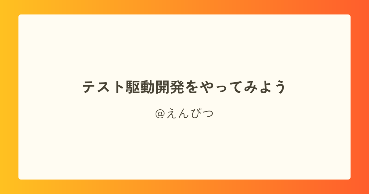 テスト駆動開発をやってみよう