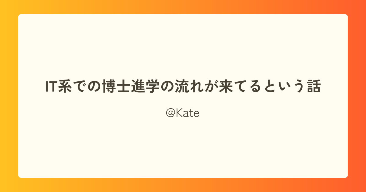 IT系での博士進学の流れが来てるという話