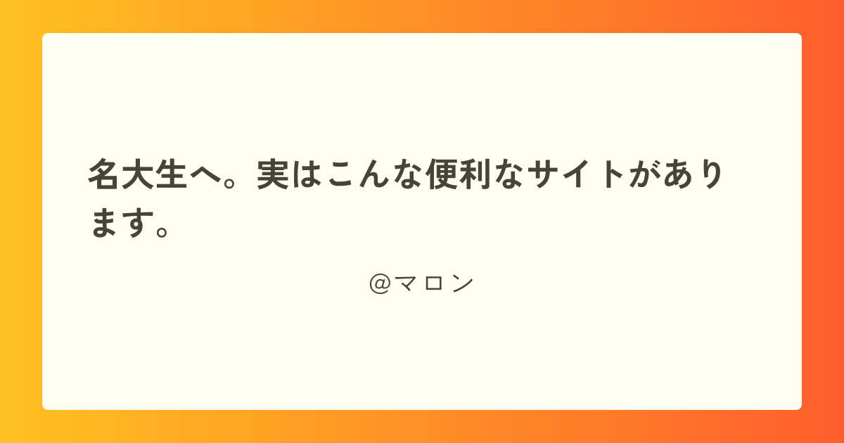 名大生へ。実はこんな便利なサイトがあります。