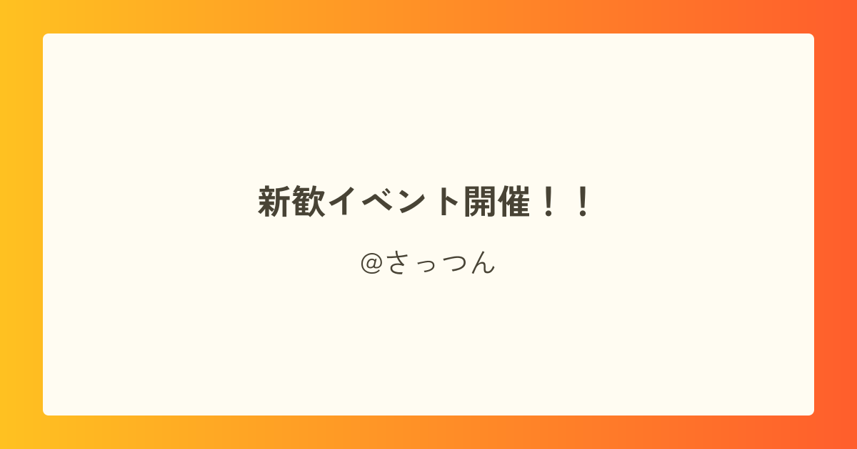 新歓イベント開催!!