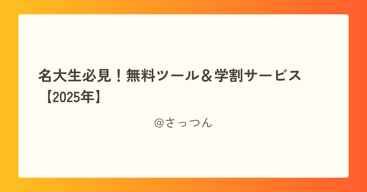 名大生必見!無料ツール&学割サービス【2025年】