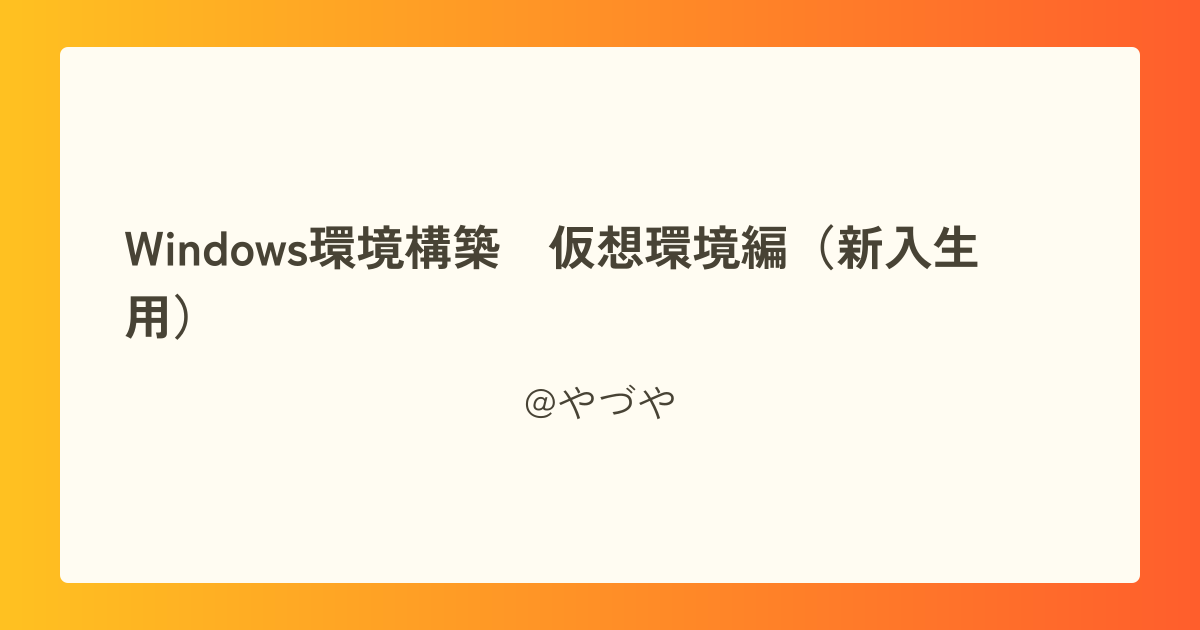 Windows環境構築 仮想環境編(新入生用)