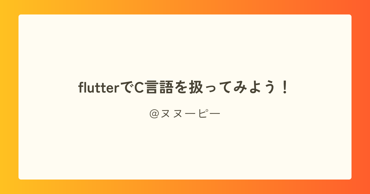 flutterでC言語を扱ってみよう!