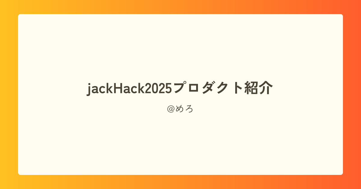 jackHack2025プロダクト紹介