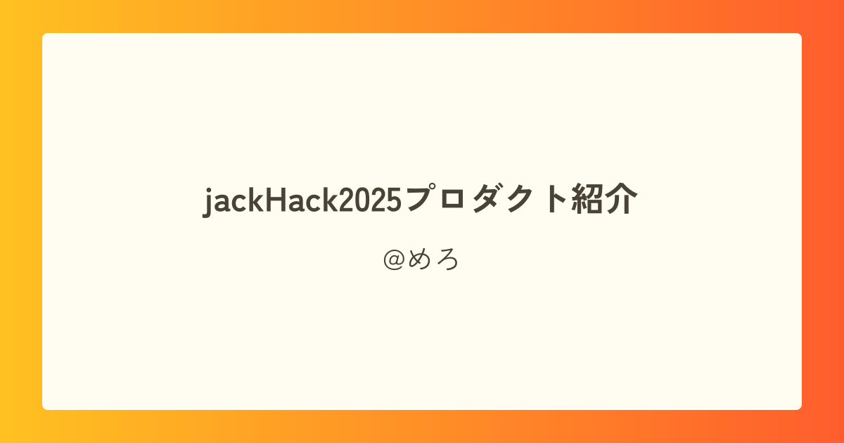 jackHack2025プロダクト紹介