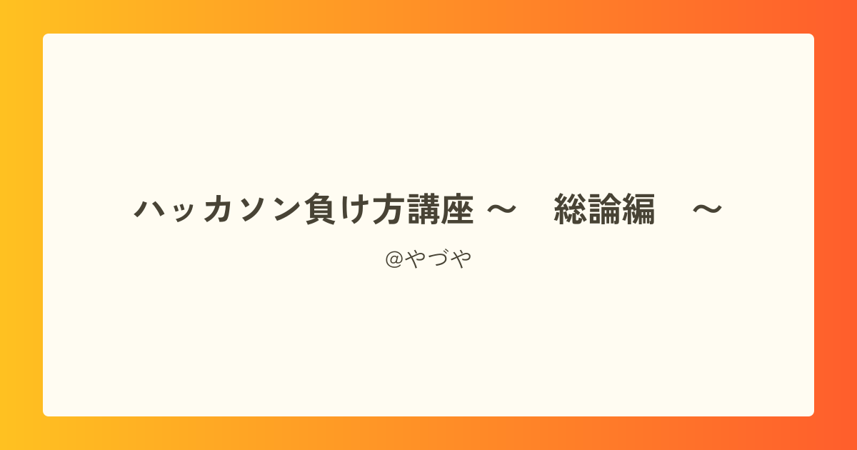ハッカソン負け方講座  〜　総論編　〜