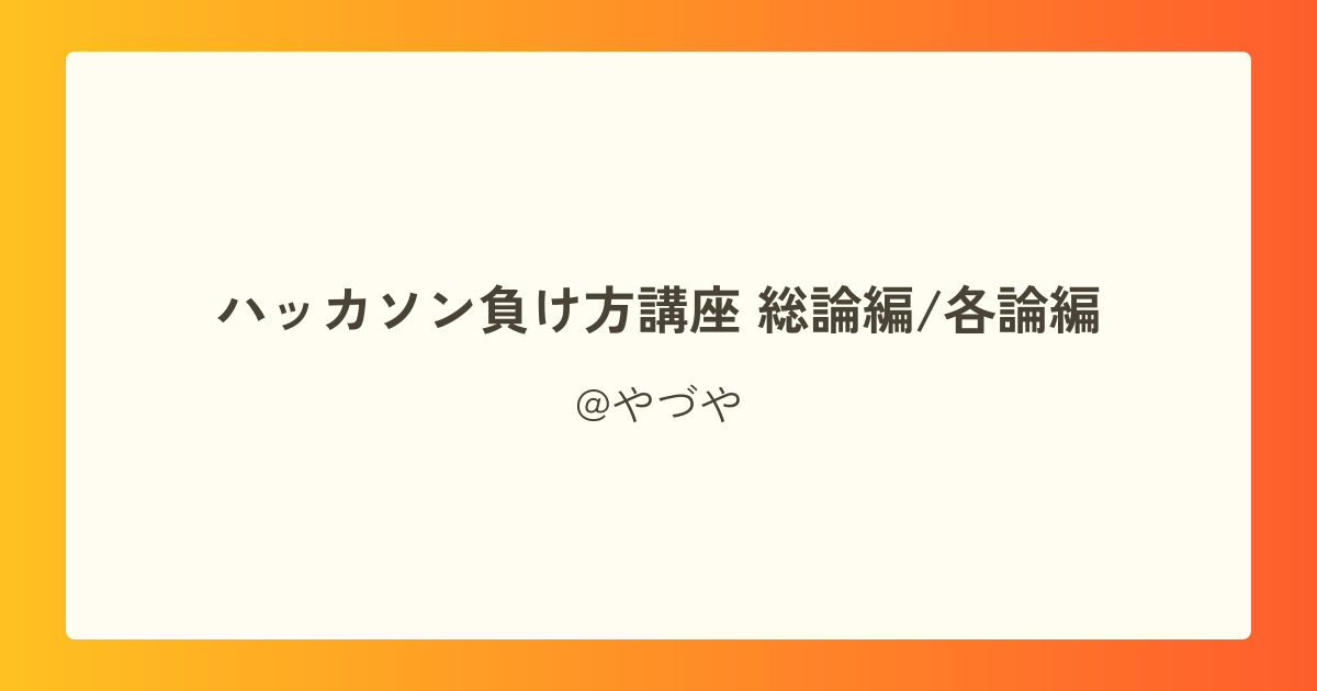 ハッカソン負け方講座 総論編/各論編