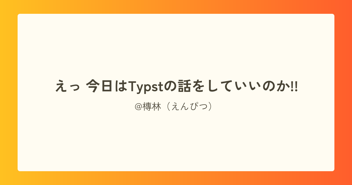 えっ 今日はTypstの話をしていいのか!!