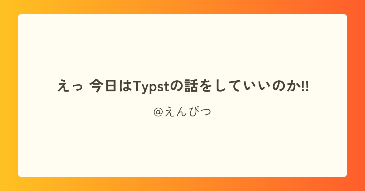 えっ 今日はTypstの話をしていいのか!!