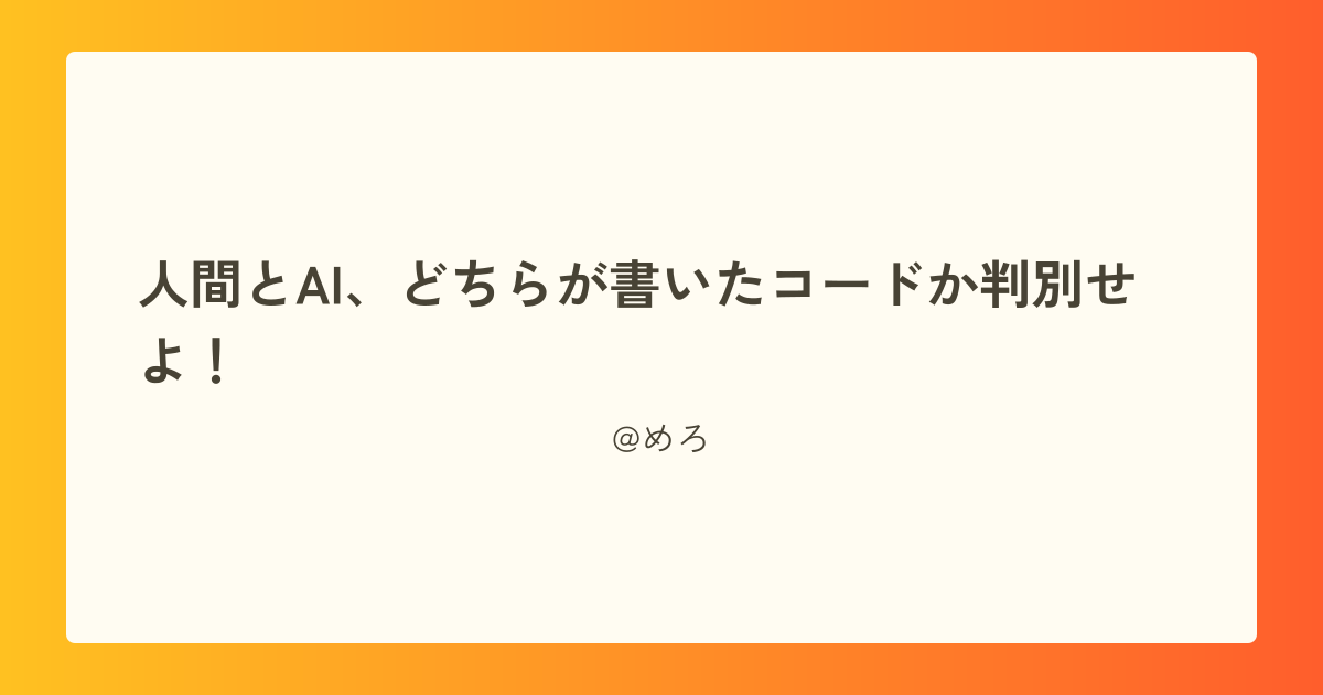 人間とAI、どちらが書いたコードか判別せよ!
