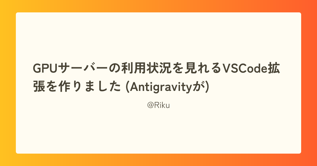 GPUサーバーの利用状況を見れるVSCode拡張を作りました (Antigravityが)