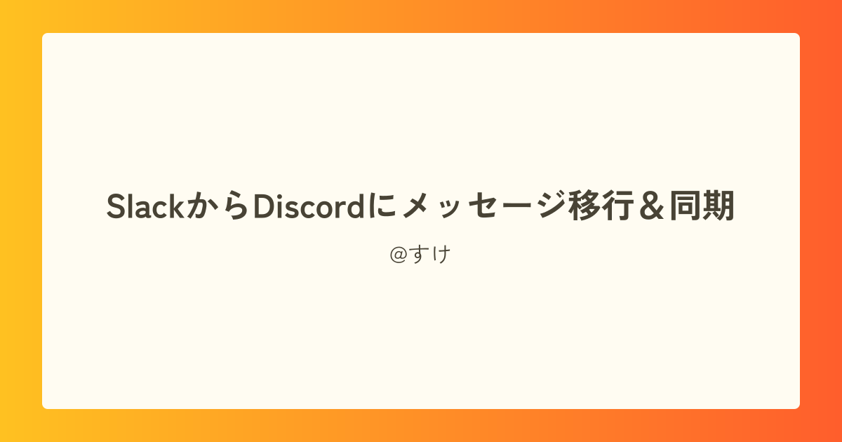 SlackからDiscordにメッセージ移行＆同期