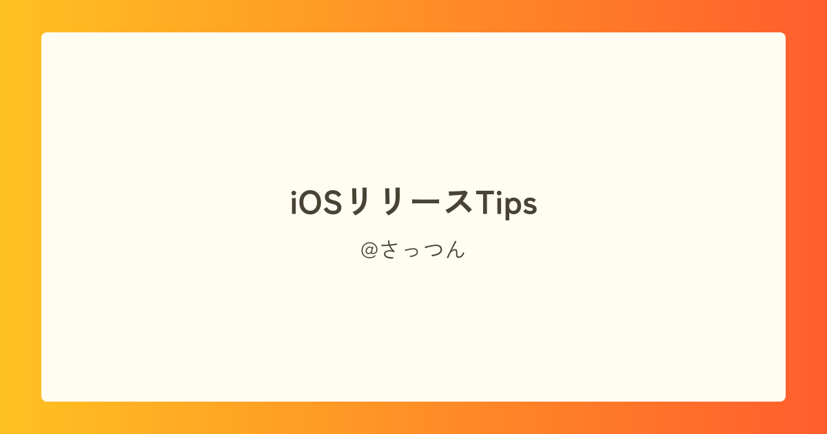 iOSリリースTips