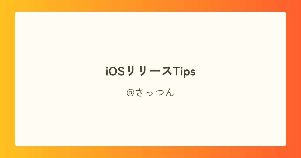 iOSリリースTips