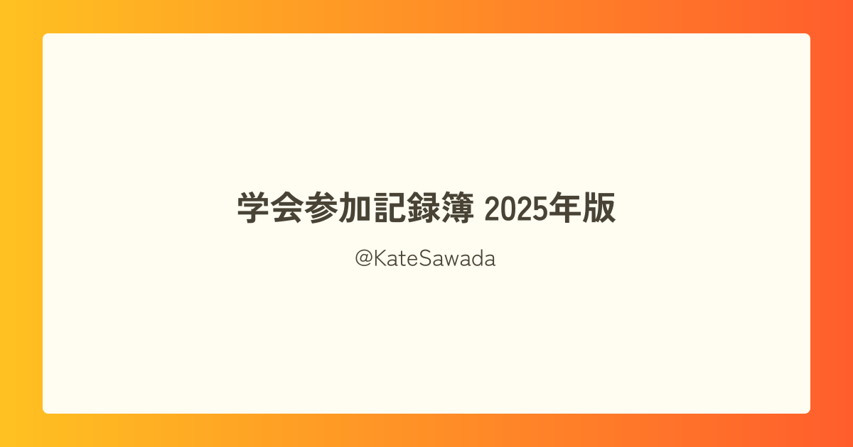 学会参加記録簿 2025年版
