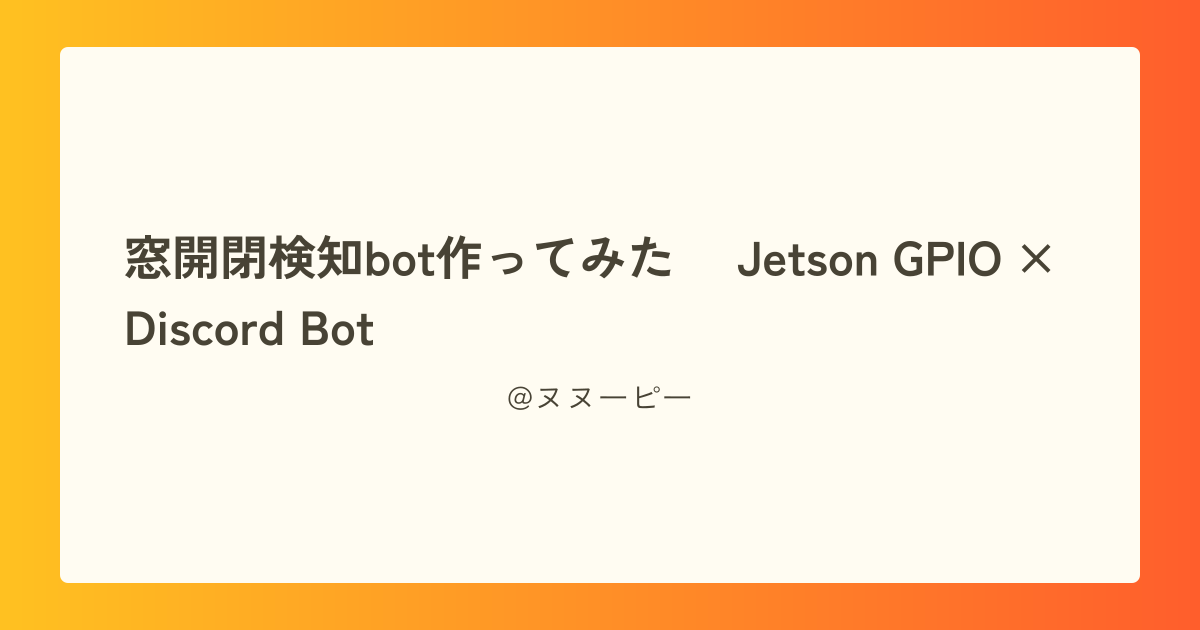 窓開閉検知bot作ってみた ～Jetson GPIO × Discord Bot～