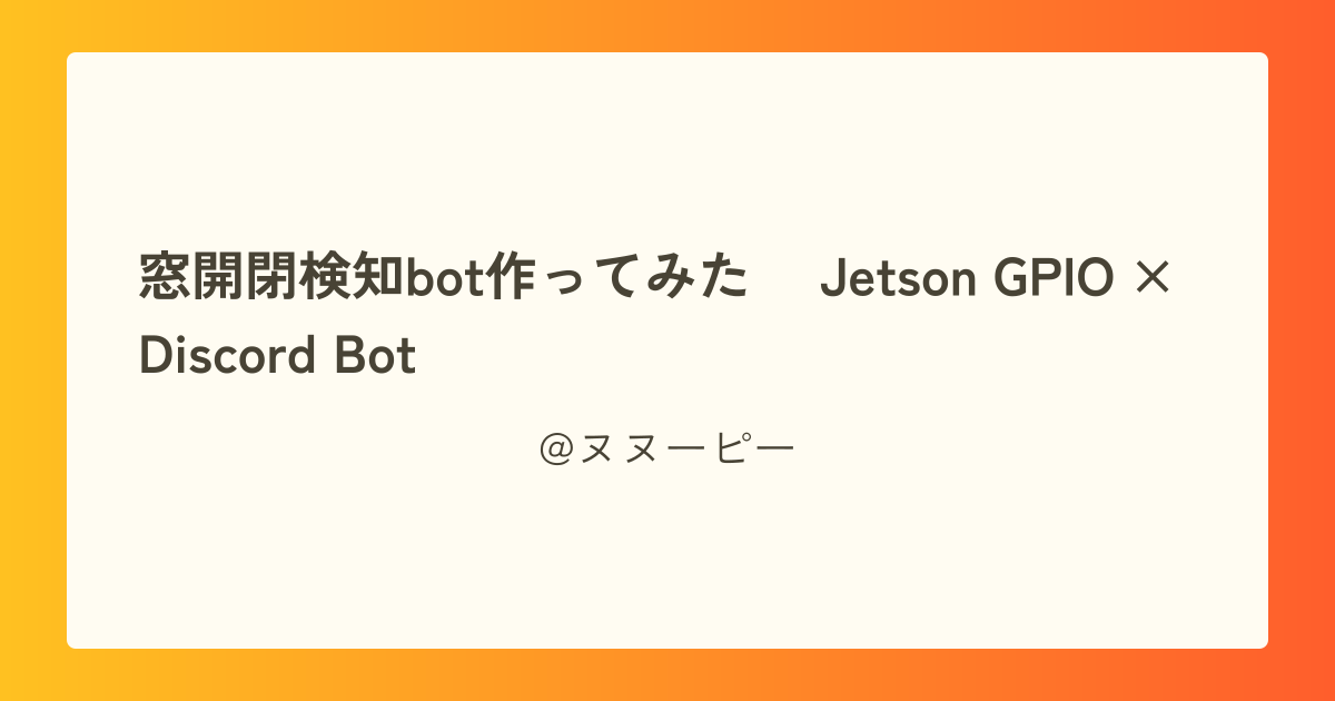 窓開閉検知bot作ってみた ~Jetson GPIO × Discord Bot~