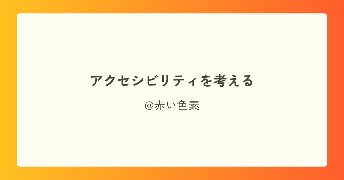 アクセシビリティを考える