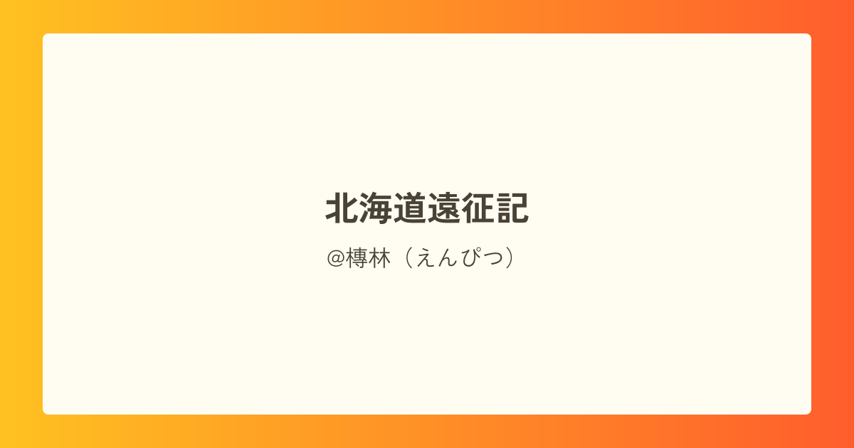 北海道遠征記