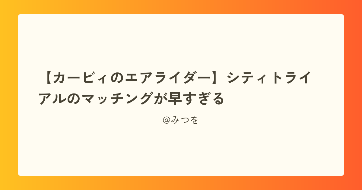 【カービィのエアライダー】シティトライアルのマッチングが早すぎる