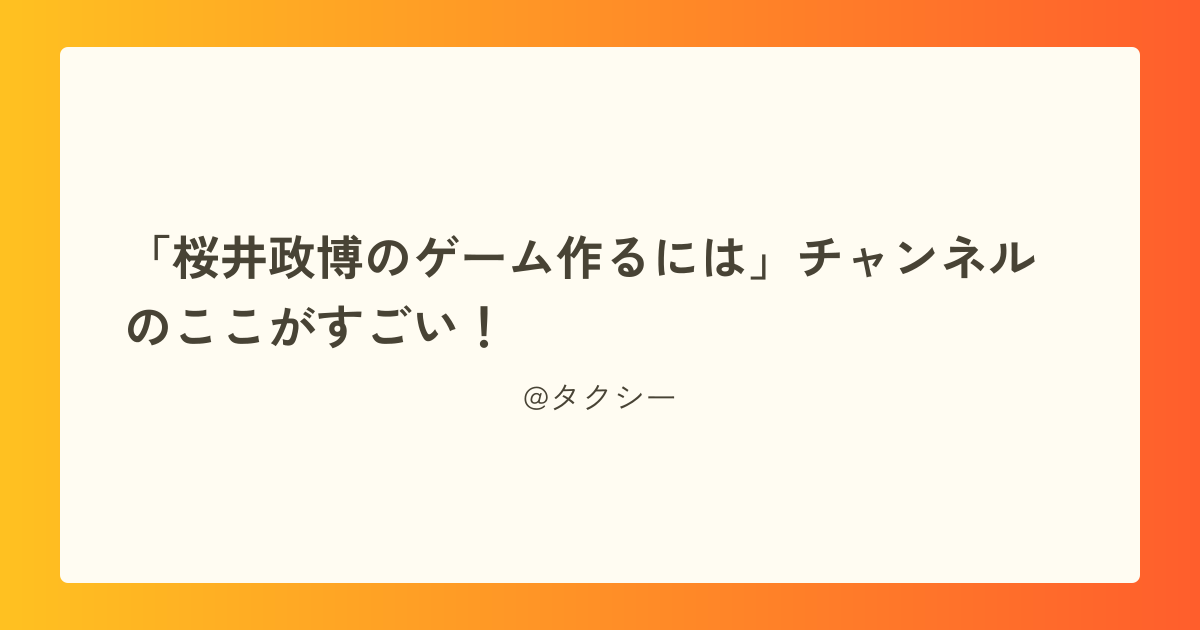 「桜井政博のゲーム作るには」チャンネルのここがすごい！