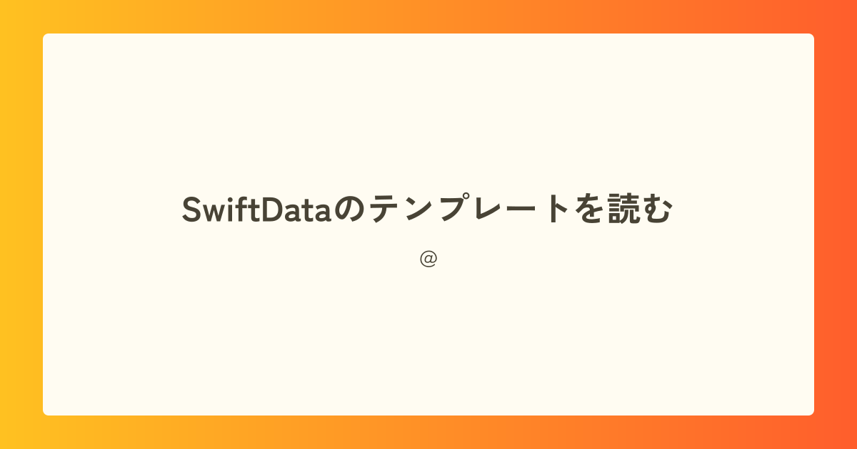 SwiftDataのテンプレートを読む
