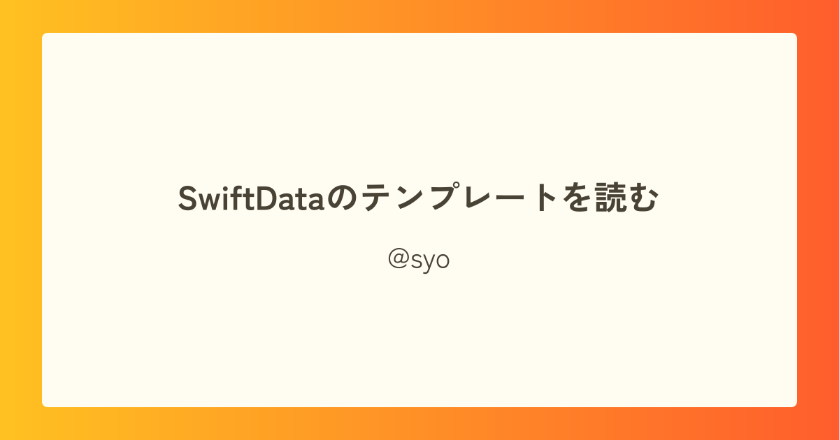 SwiftDataのテンプレートを読む