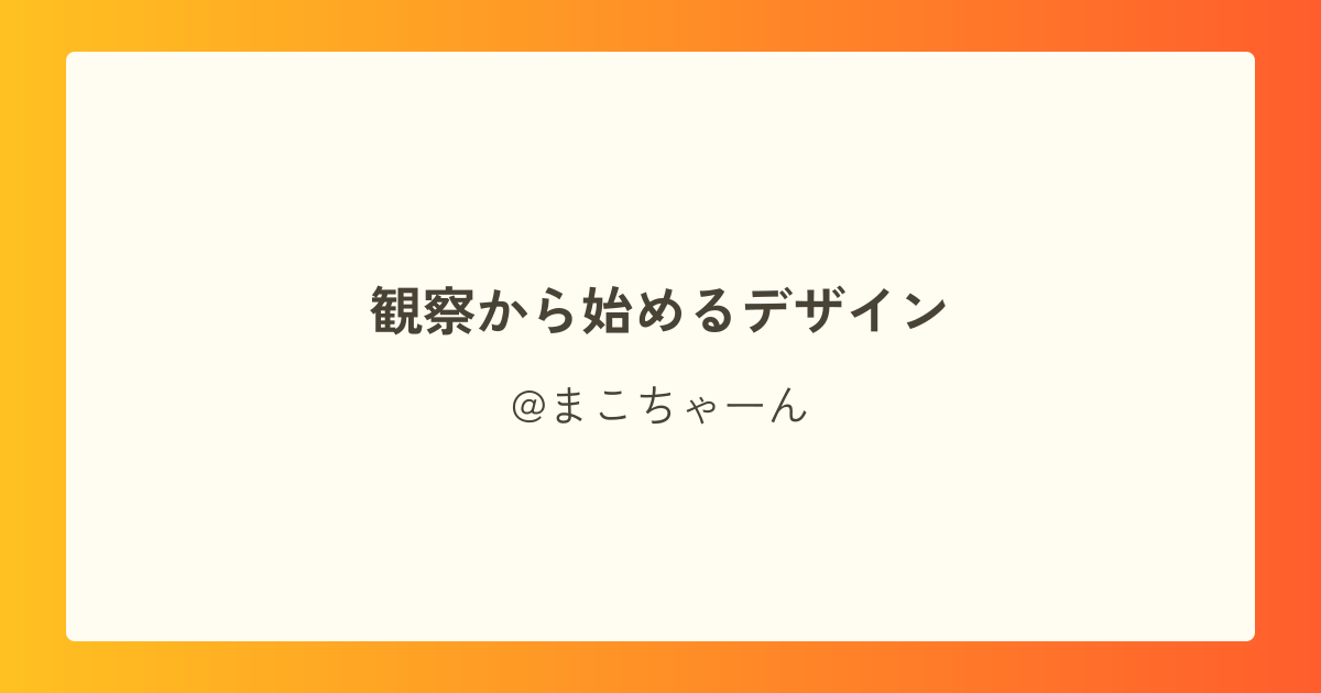 観察から始めるデザイン