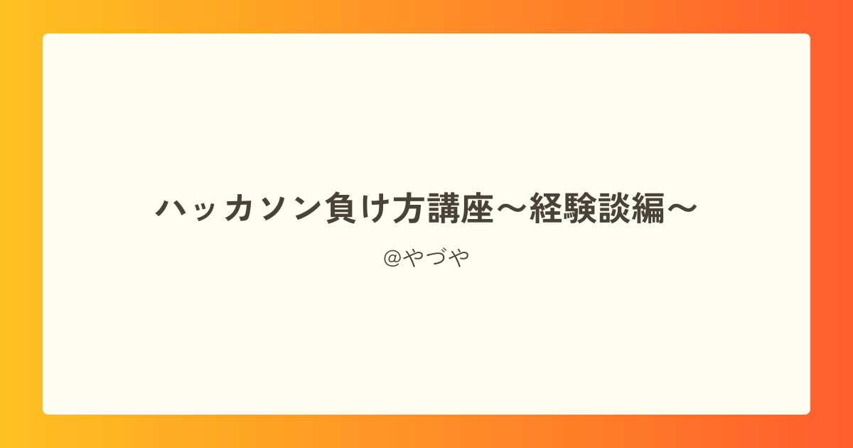 ハッカソン負け方講座〜経験談編〜