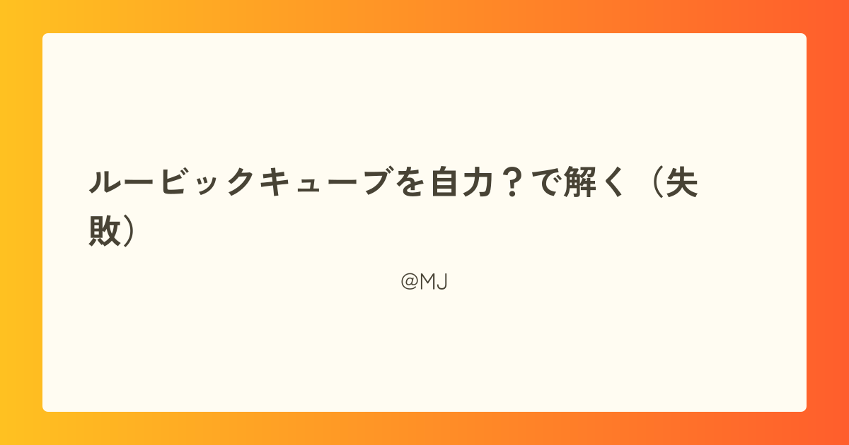 ルービックキューブを自力？で解く（失敗）