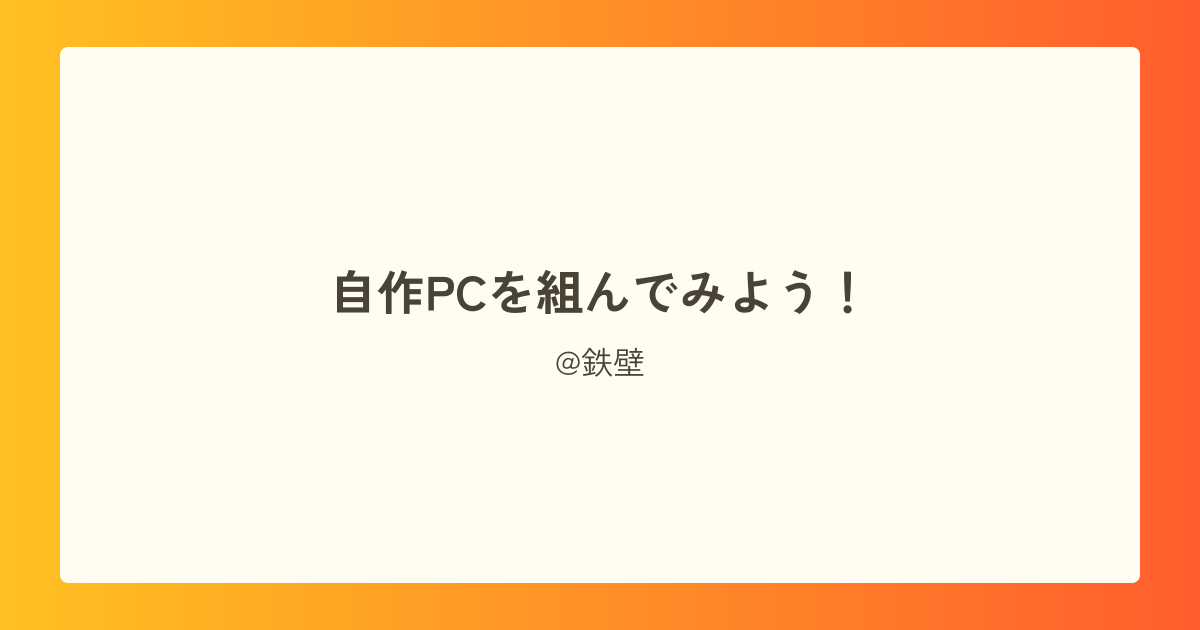 自作PCを組んでみよう！