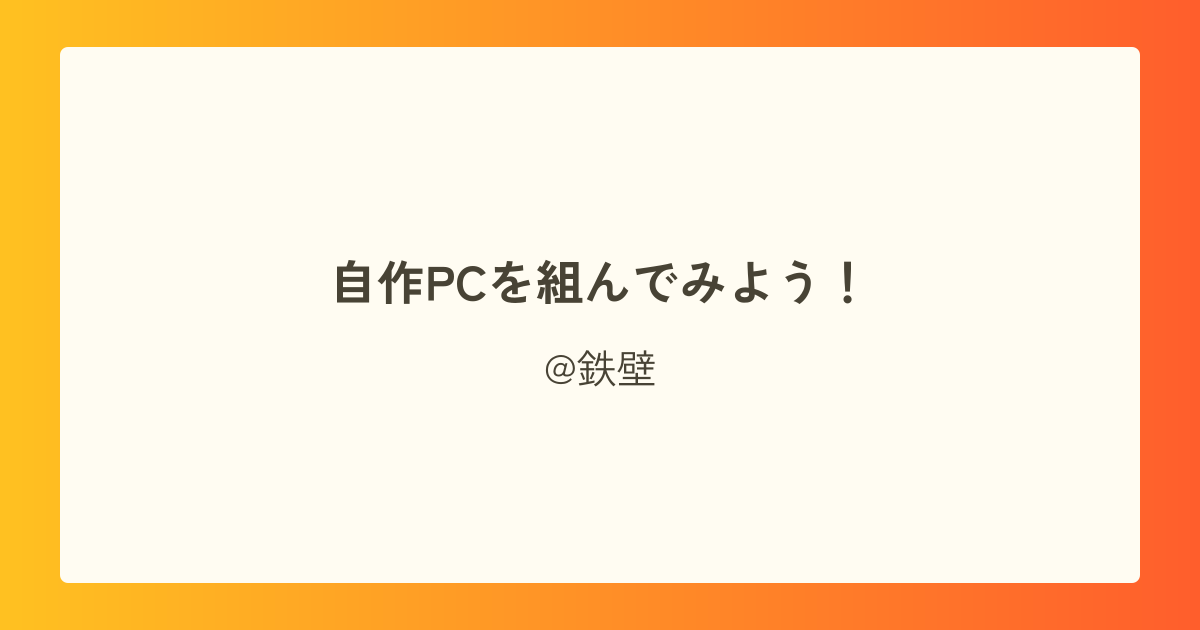 自作PCを組んでみよう!