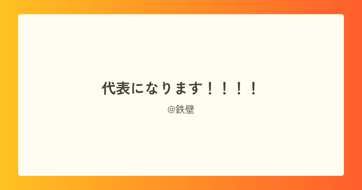 代表になります！！！！