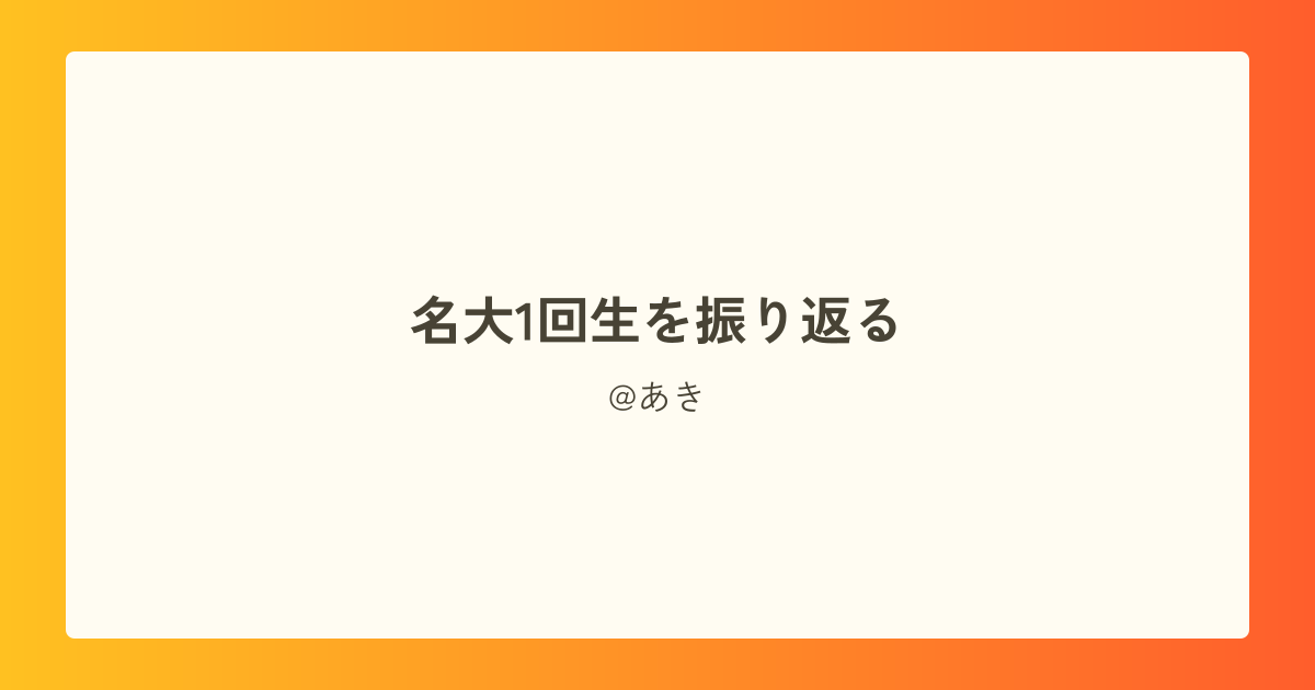 名大1回生を振り返る