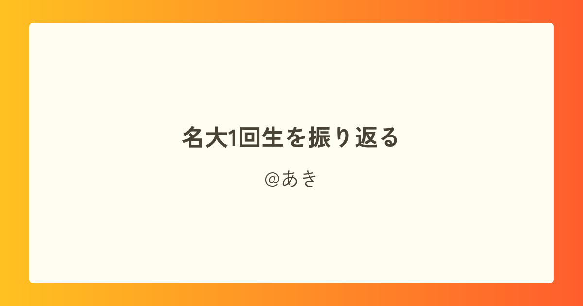 名大1回生を振り返る