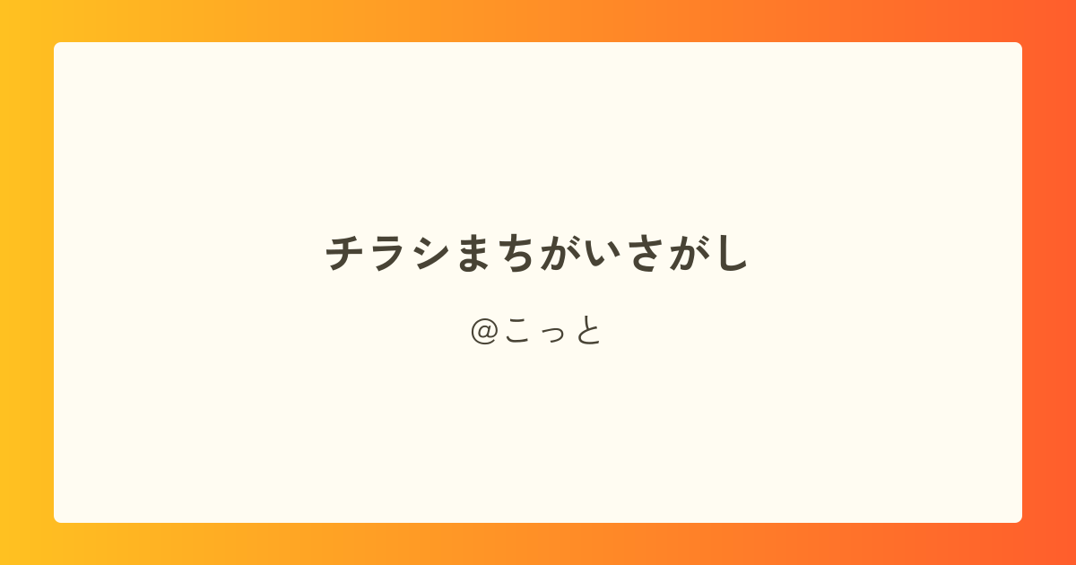 チラシまちがいさがし