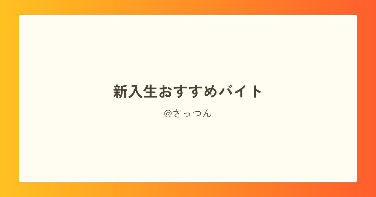 新入生おすすめバイト