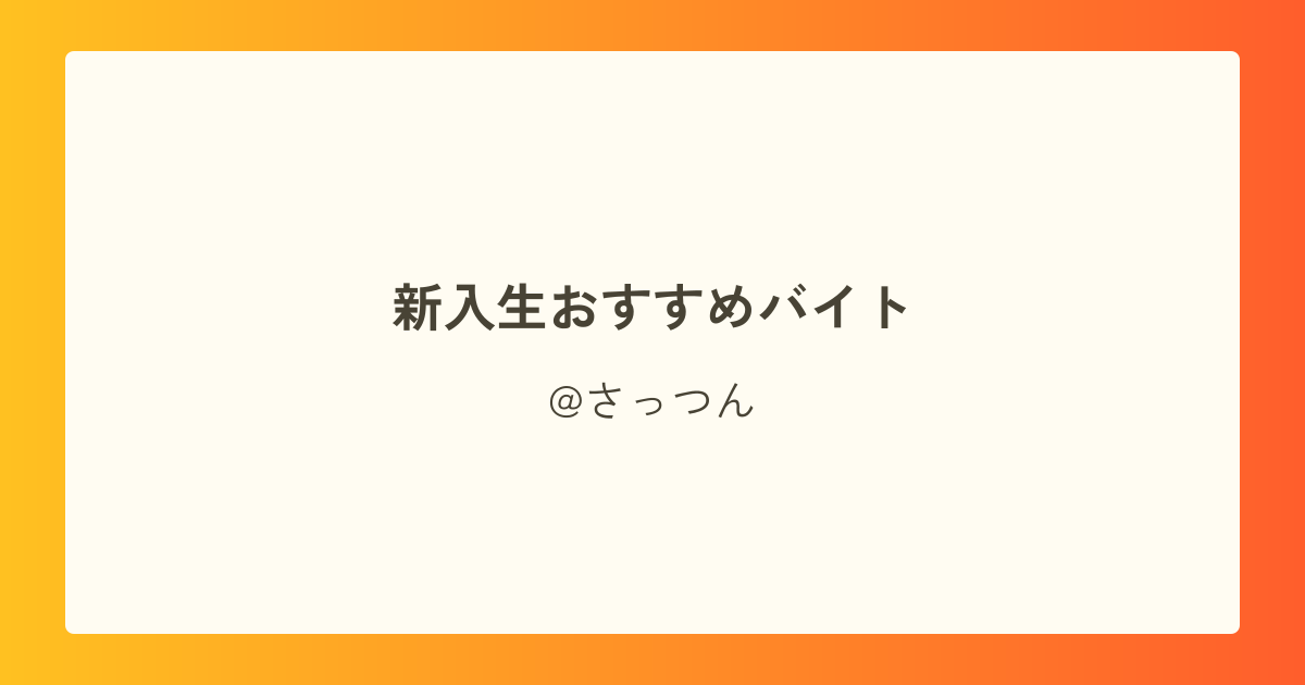 新入生おすすめバイト