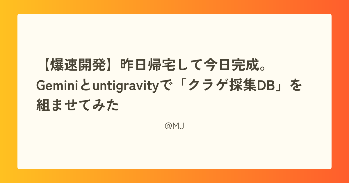 【爆速開発】昨日帰宅して今日完成。Geminiとuntigravityで「クラゲ採集DB」を組ませてみた