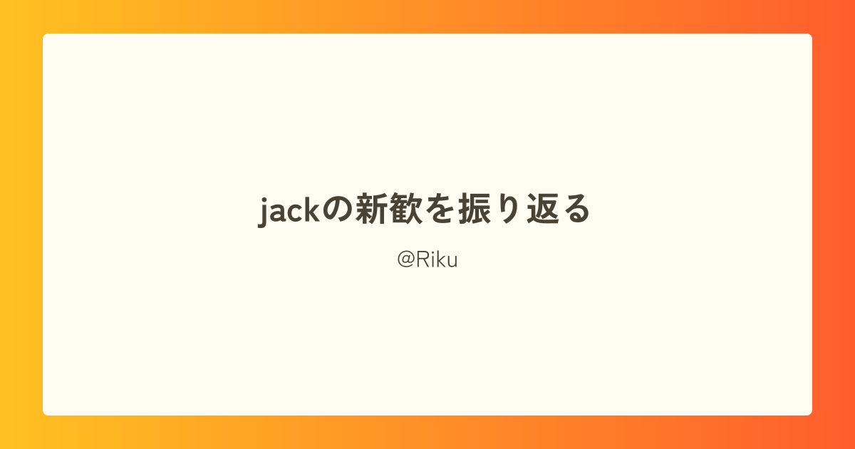 jackの新歓を振り返る