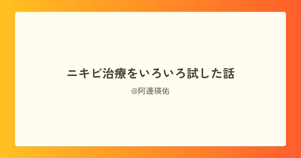 ニキビ治療をいろいろ試した話