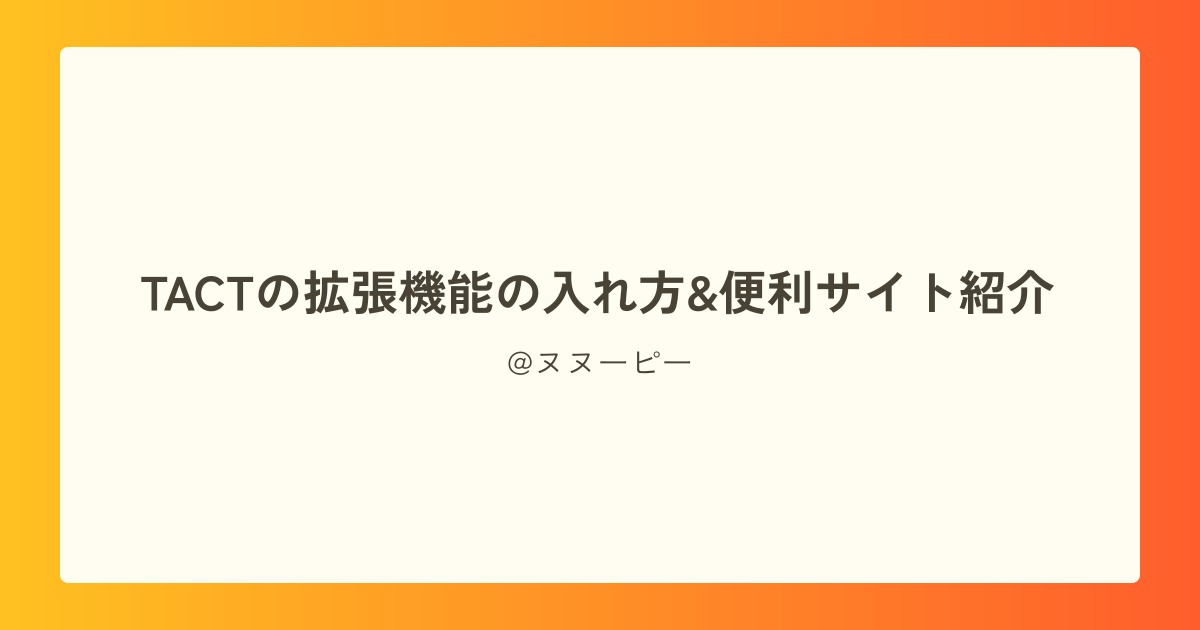 TACTの拡張機能の入れ方&便利サイト紹介
