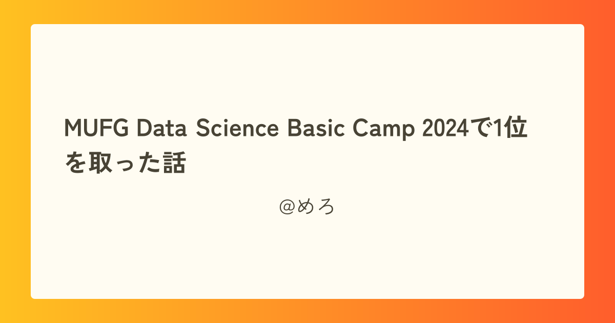 MUFG Data Science Basic Camp 2024で1位を取った話