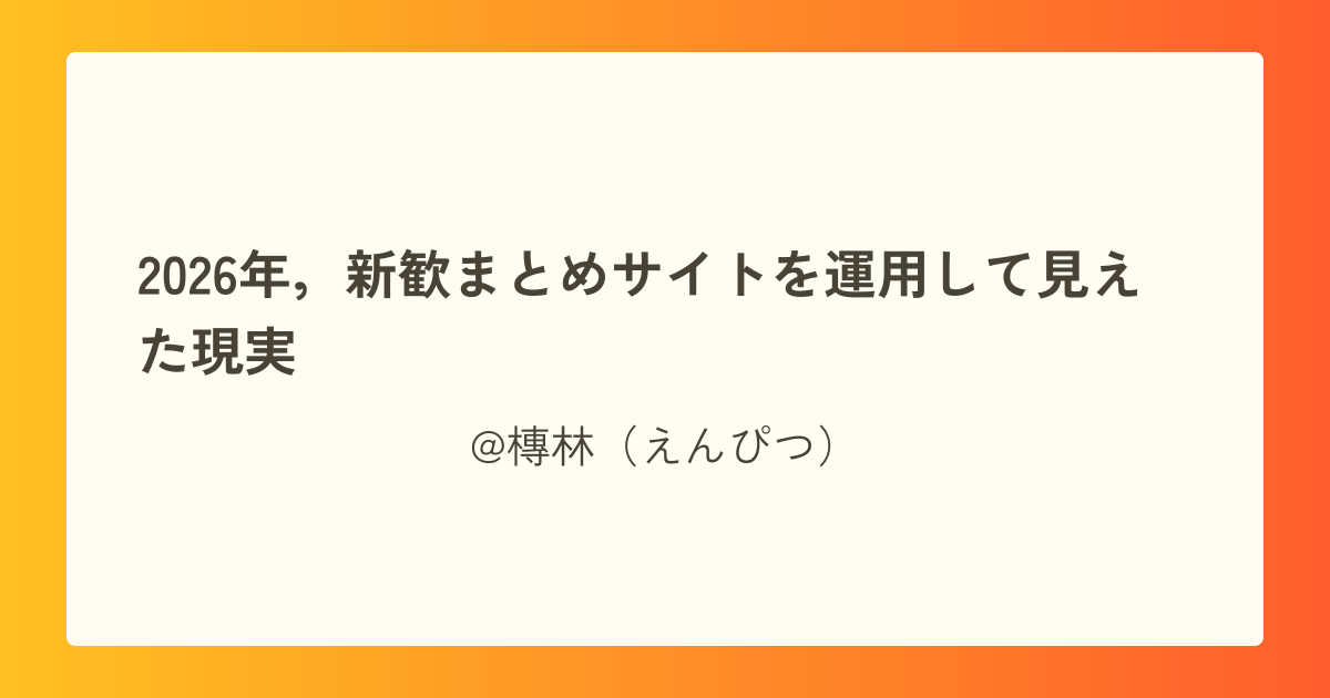 2026年，新歓まとめサイトを運用して見えた現実